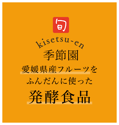 季節園 愛媛県産フルーツをふんだんに使った❝発酵食品❞